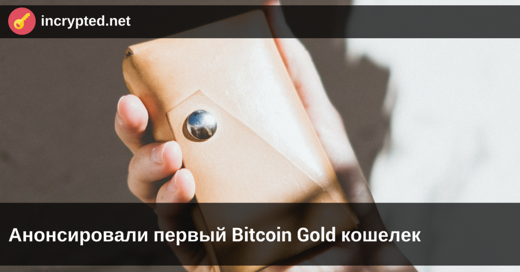 первый Bitcoin Gold кошелек