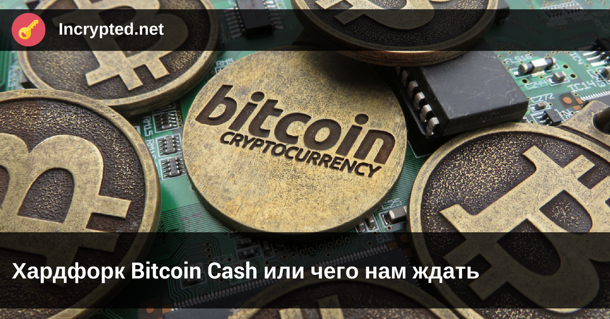 Хардфорк Bitcoin Cash