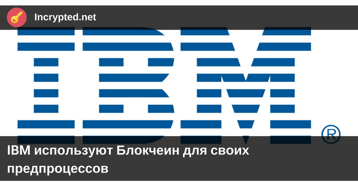 IBM используют Блокчеин