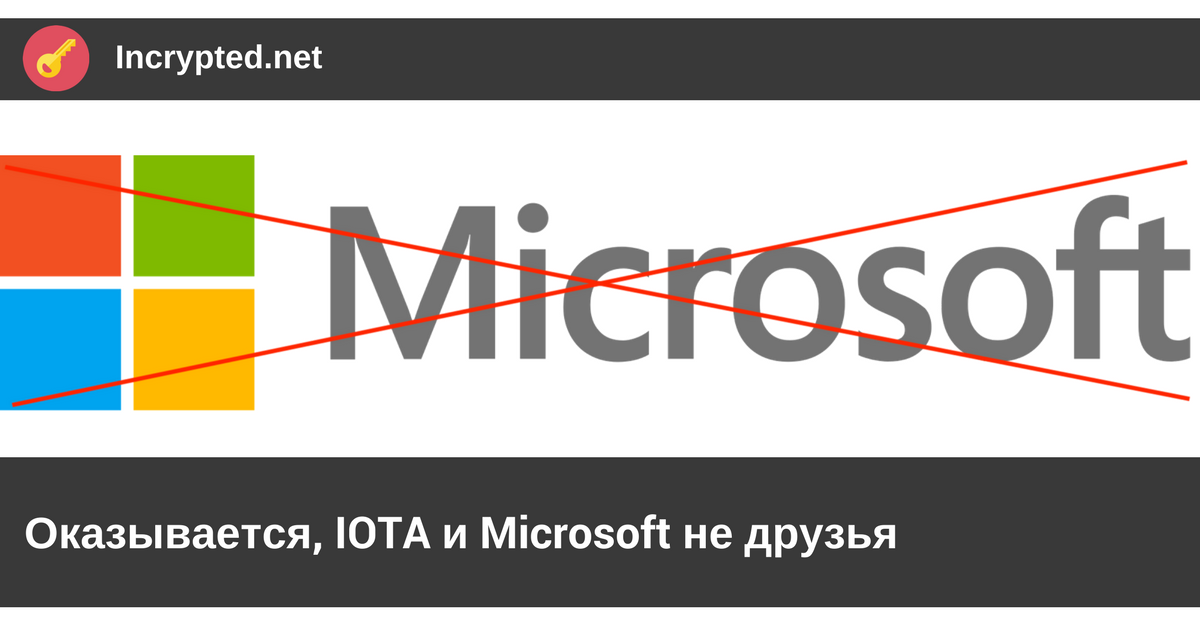 Оказывается, IOTA и Microsoft не друзья