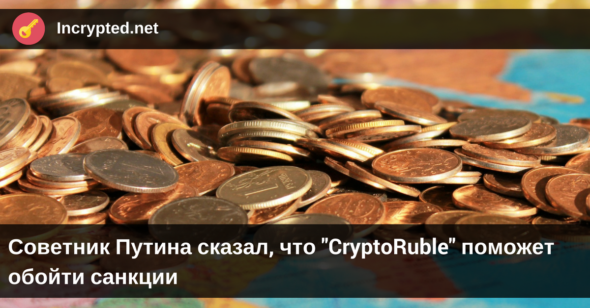 "CryptoRuble" поможет обойти санкции