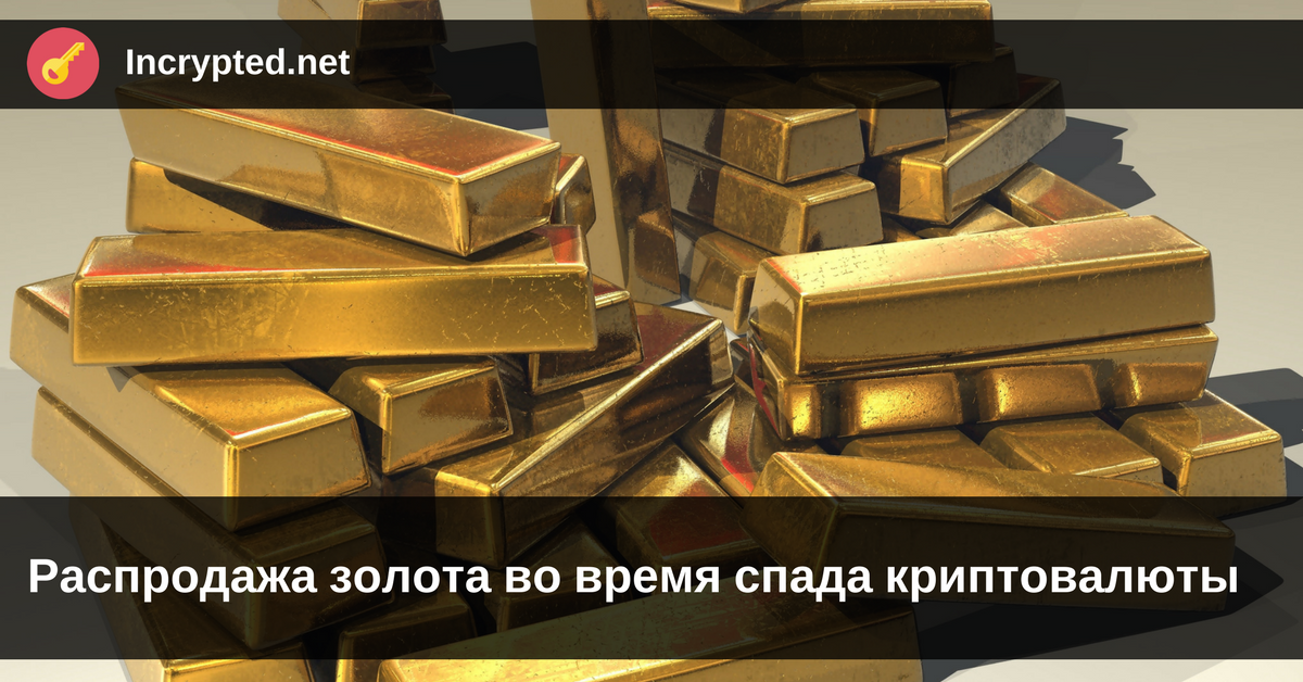 распродажа золота