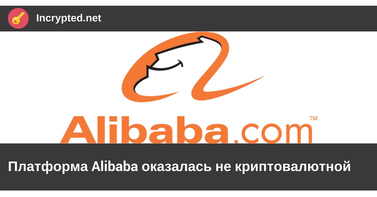 Платформа Alibaba