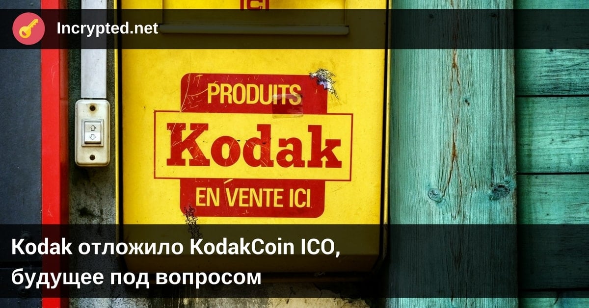 Kodak отложило KodakCoin