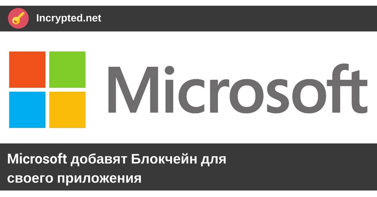 Microsoft добавят Блокчейн