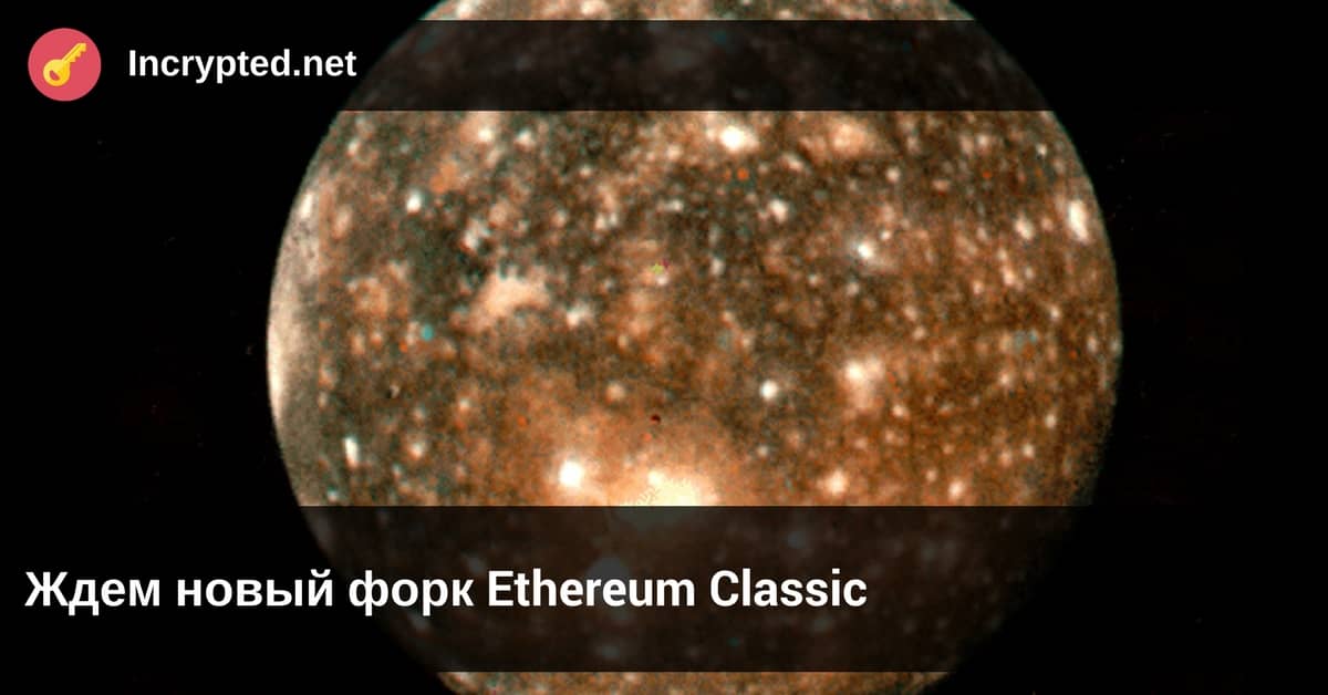 новый форк Ethereum Classic