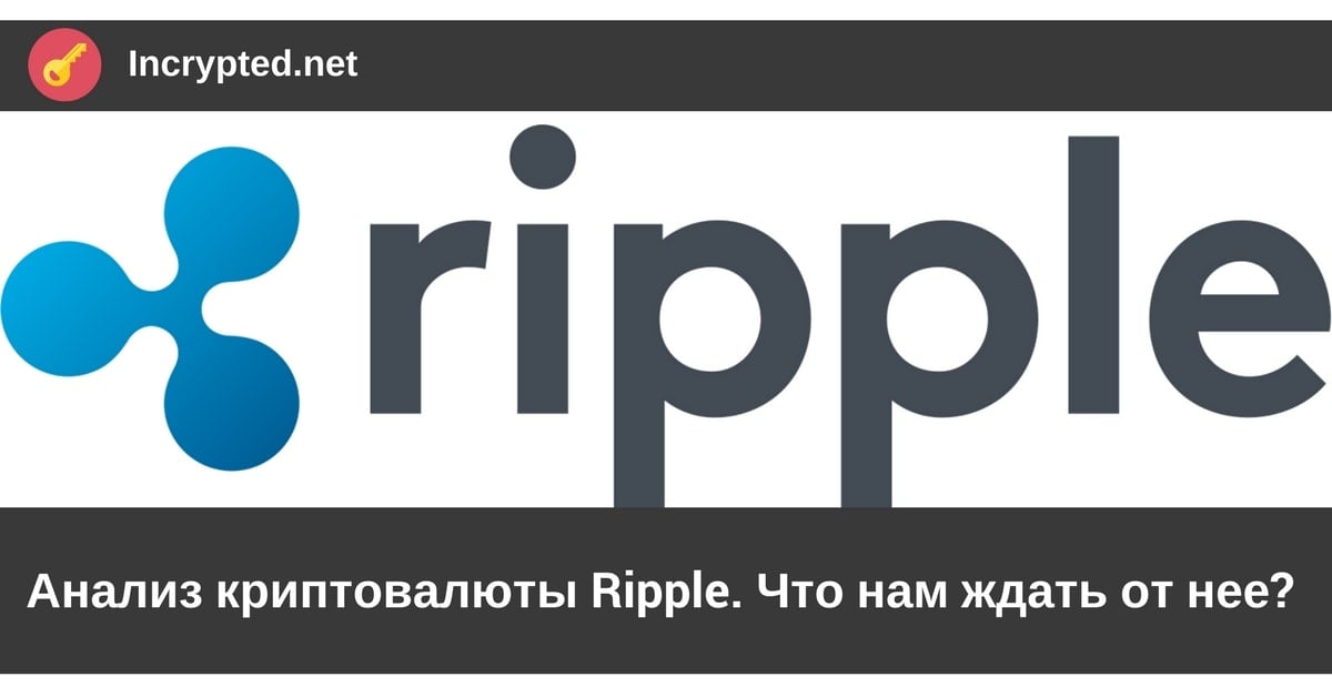 Анализ криптовалюты Ripple