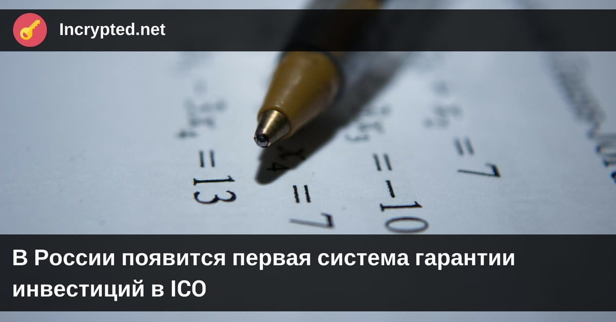 система гарантии инвестиций в ICO