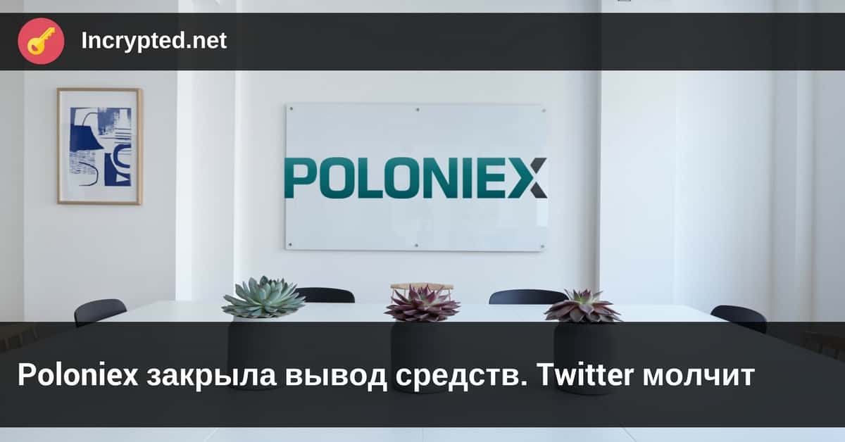 Poloniex закрыла вывод средств