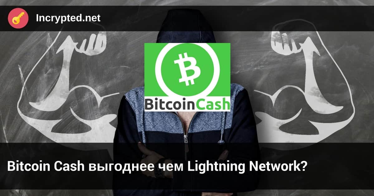 Bitcoin Cash выгоднее чем Lightning Network