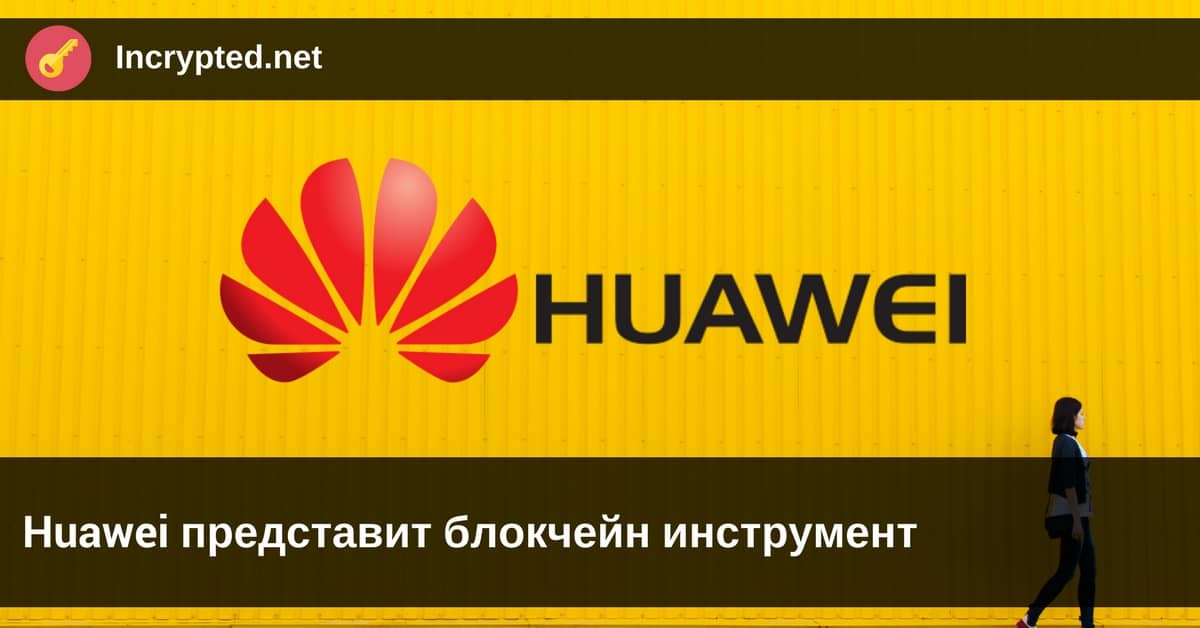 Huawei представит