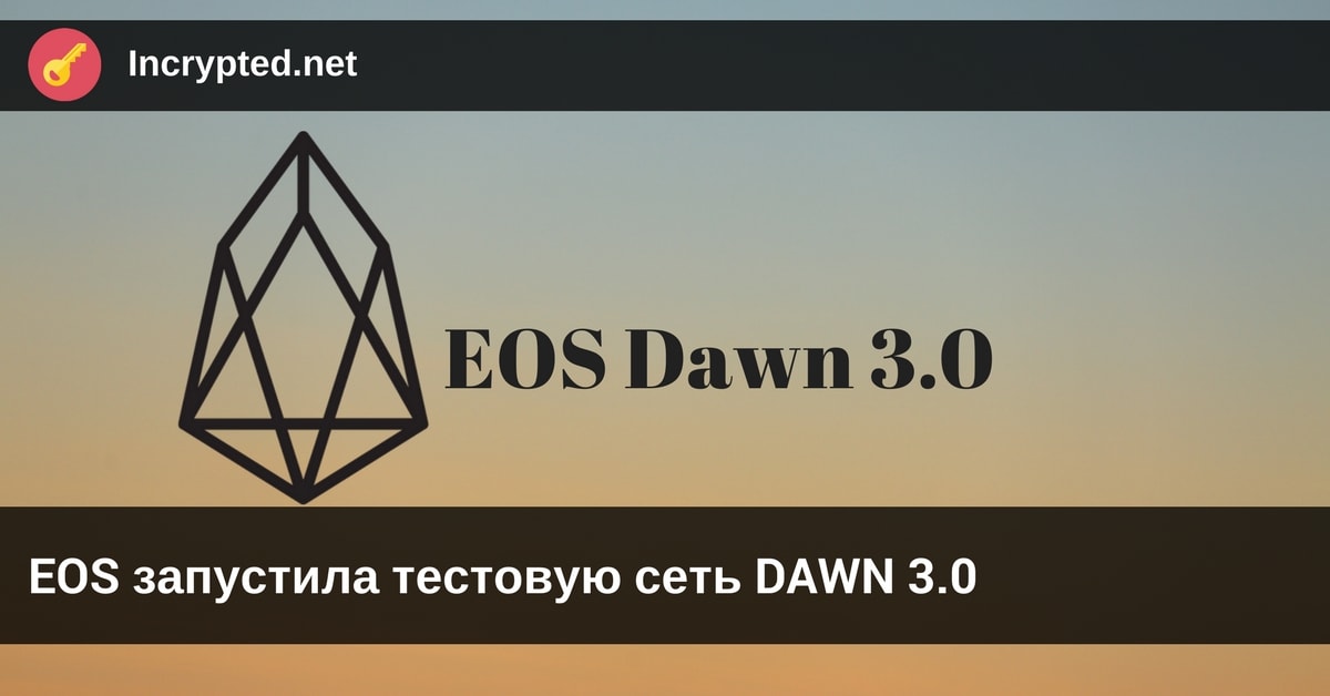 ⚡️EOS запустила тестовую сеть DAWN 3.0
