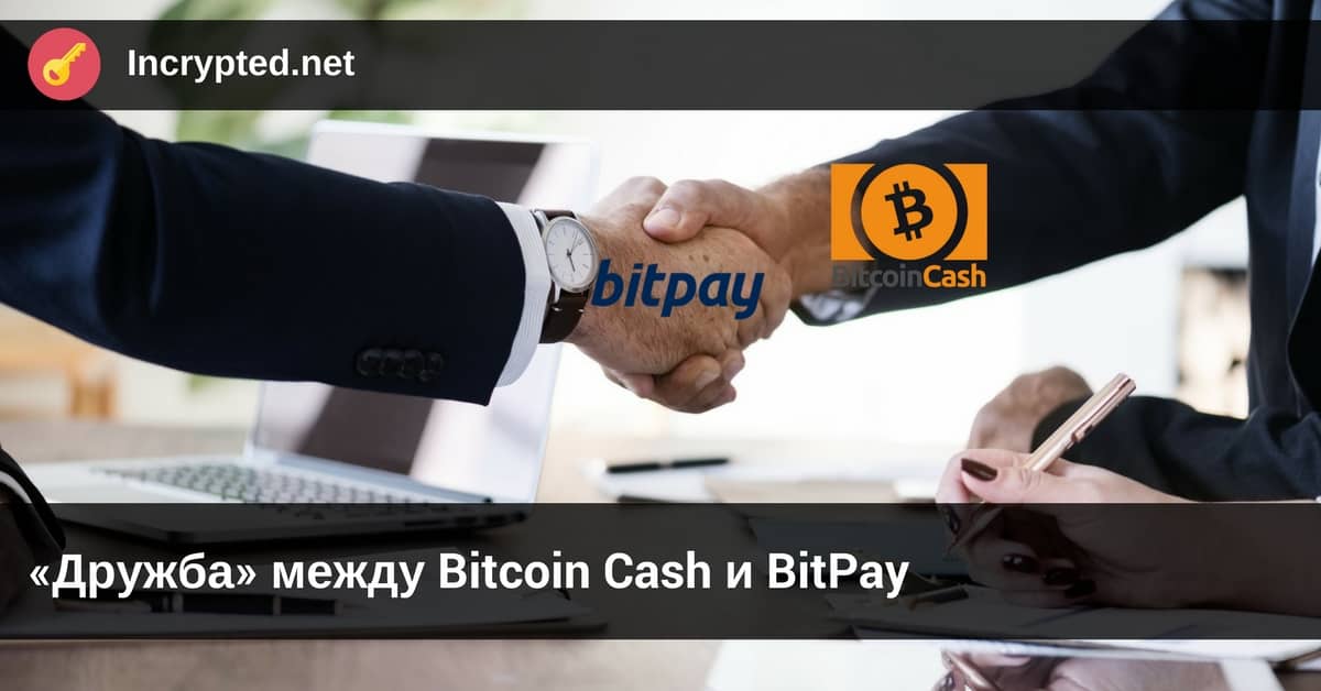 Bitcoin Cash и BitPay
