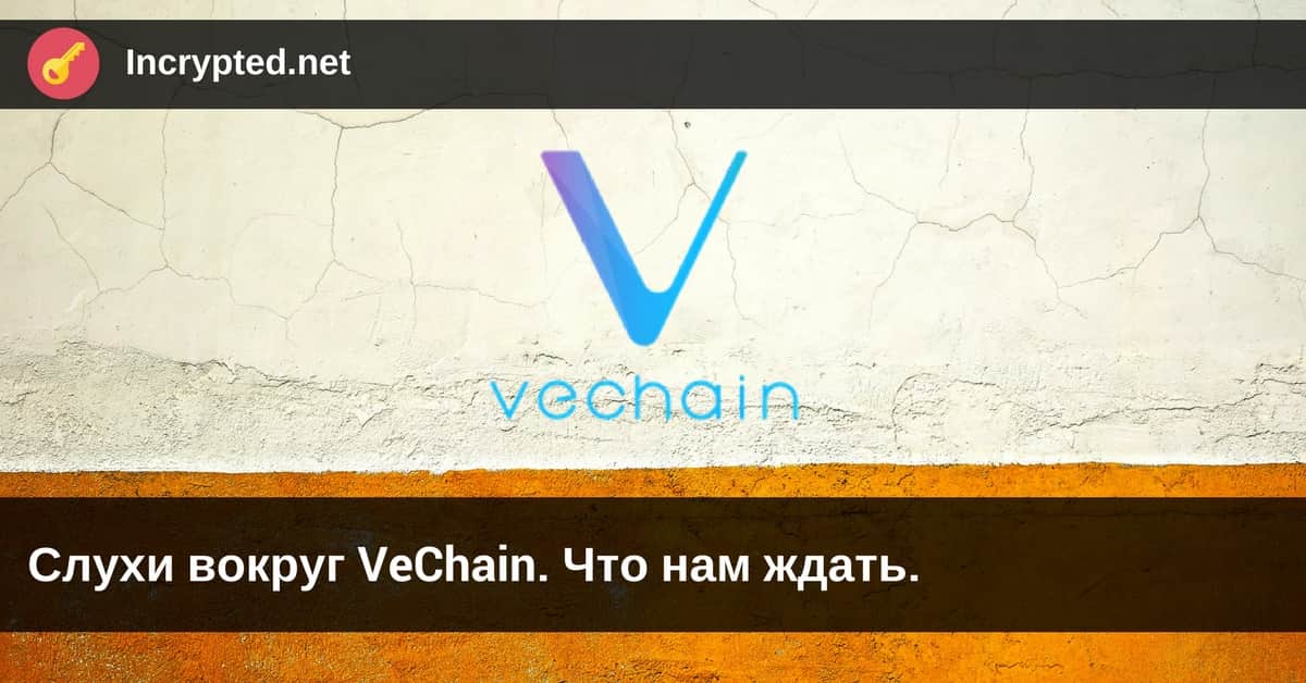 Слухи вокруг VeChain