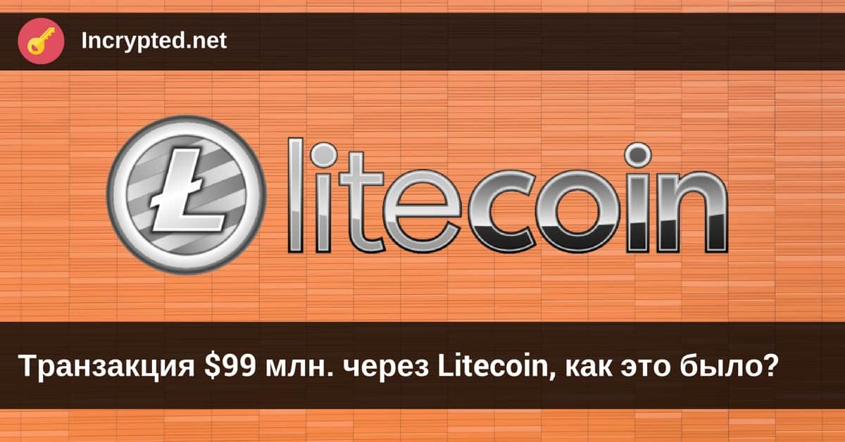Транзакция $99 млн. через Litecoin