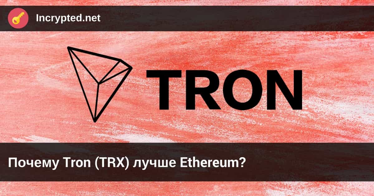 Tron (TRX) лучше Ethereum