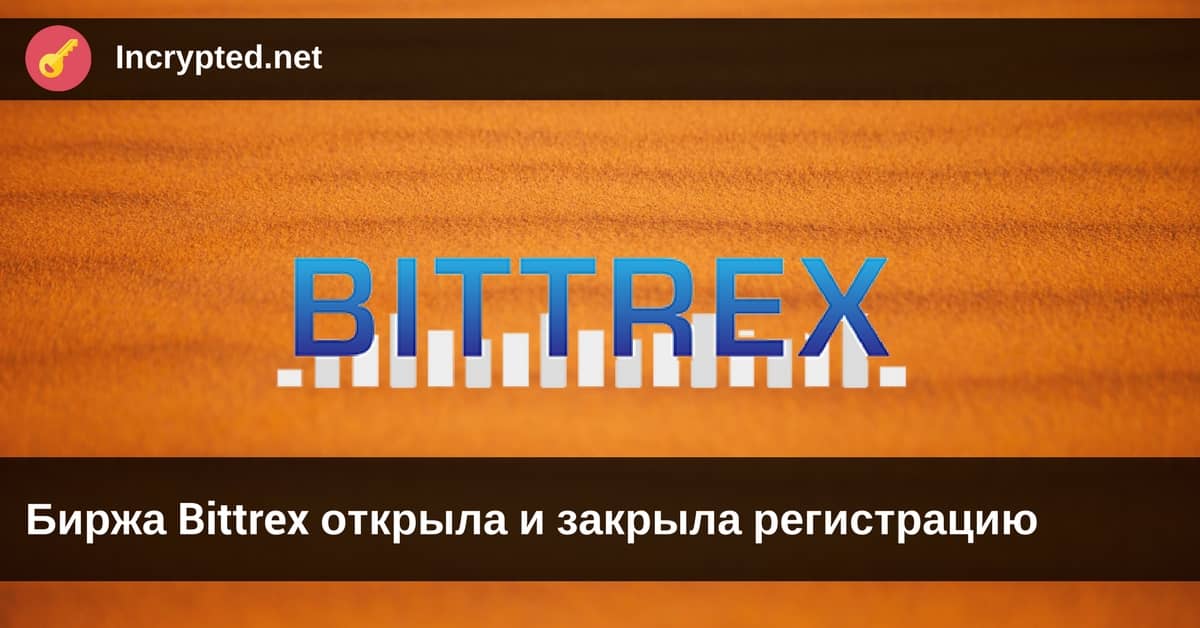 Bittrex открыла и закрыла регистрацию