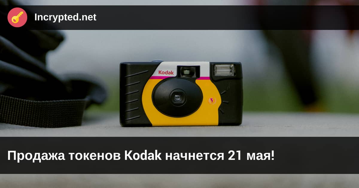 Продажа токенов Kodak