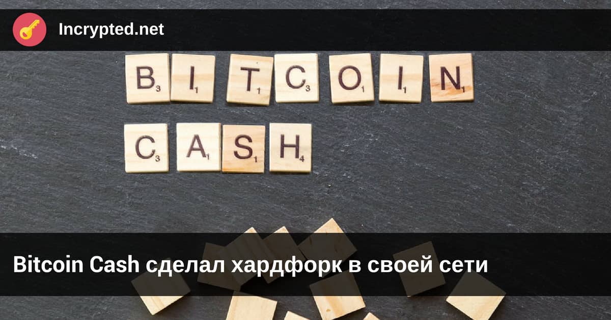 Bitcoin Cash сделал хардфорк