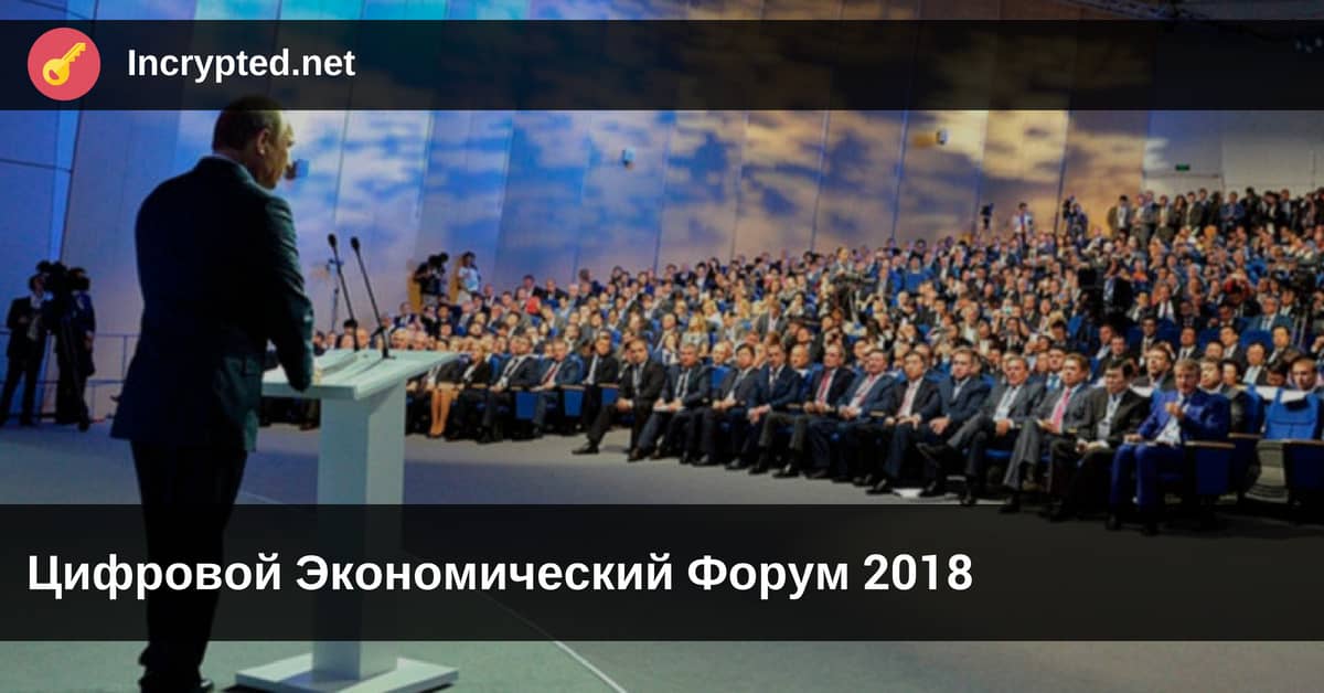Цифровой Экономический Форум 2018