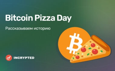 Пицца за 10 000 BTC. Рассказываем историю Bitcoin Pizza Day.