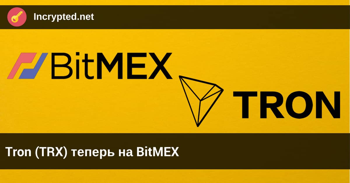 Tron (TRX) теперь на BitMEX