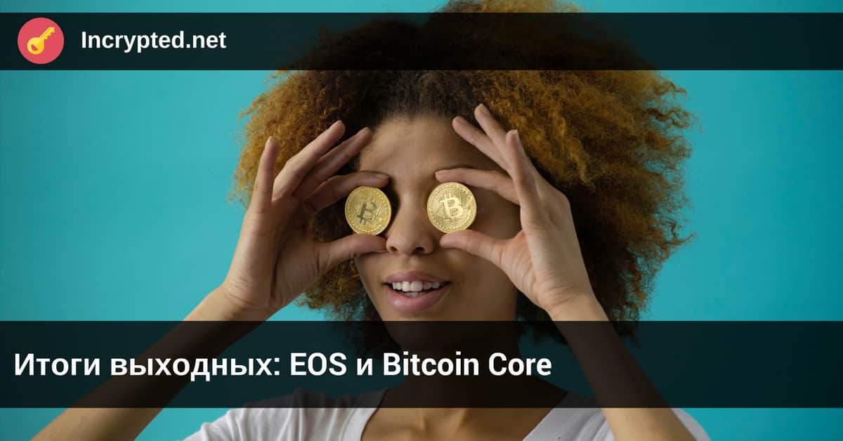 EOS и Bitcoin Core
