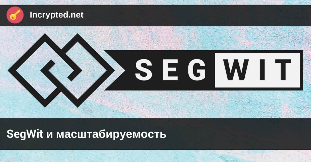 SegWit и масштабируемость