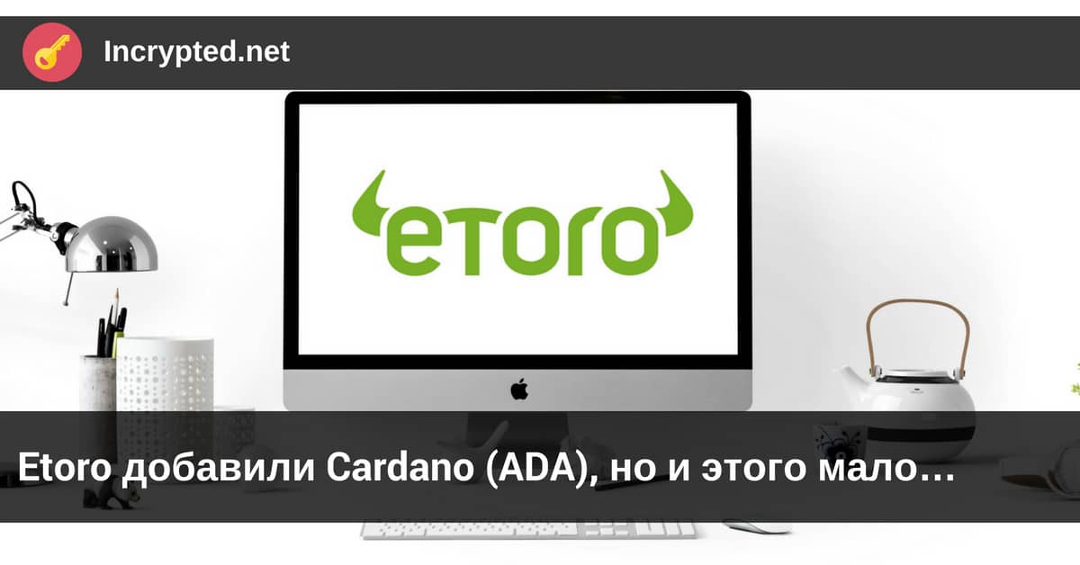Etoro добавили Cardano (ADA)