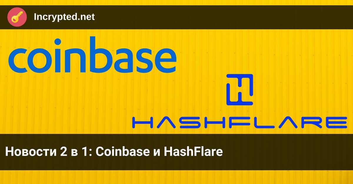 Coinbase и HashFlare