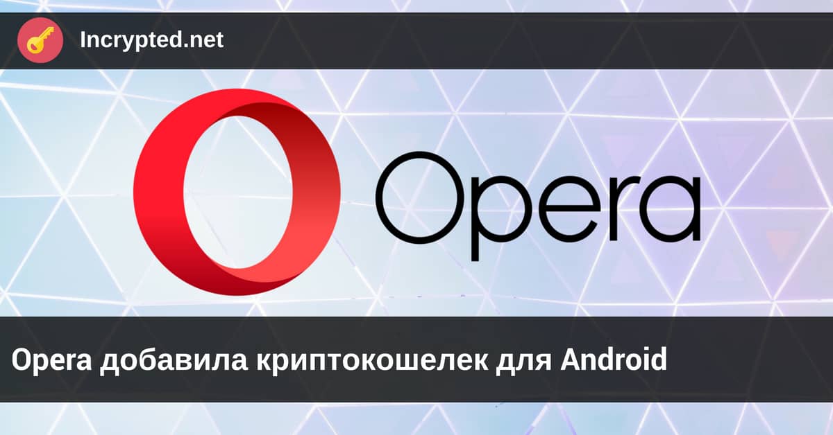 Opera добавила криптокошелек для Android