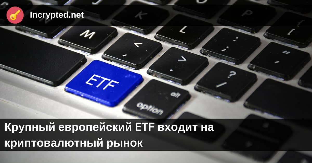ETF выходит на криптовалютный рынок