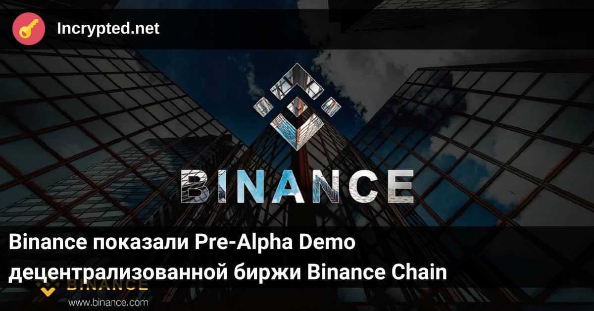 Pre-Alpha Demo децентрализованной биржи Binance Chain