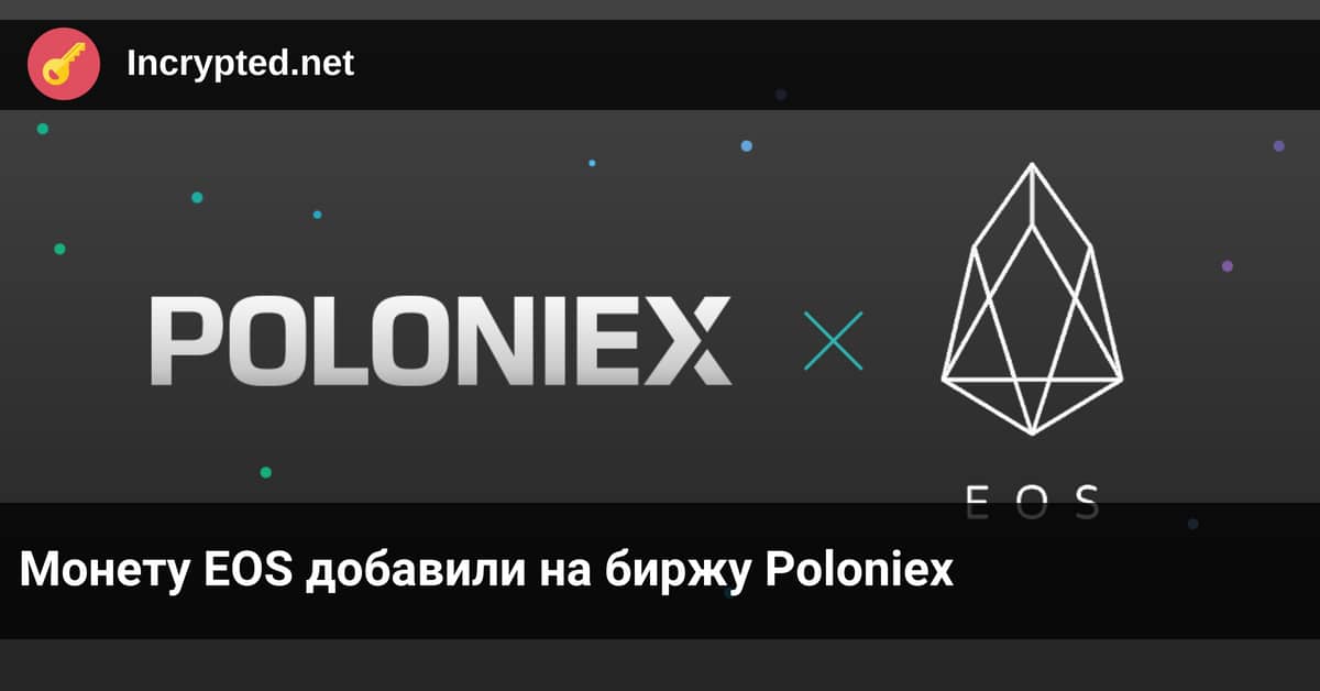 EOS добавили на биржу Poloniex