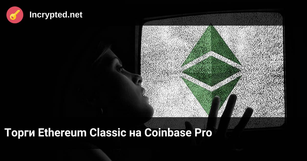 Ethereum Classic на Coinbase Pro
