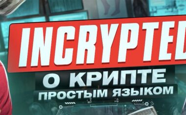incrypted - о крипте простым языком.