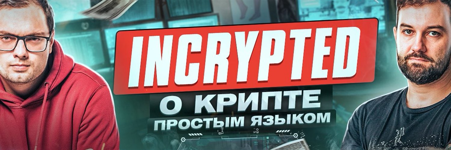 incrypted - о крипте простым языком.