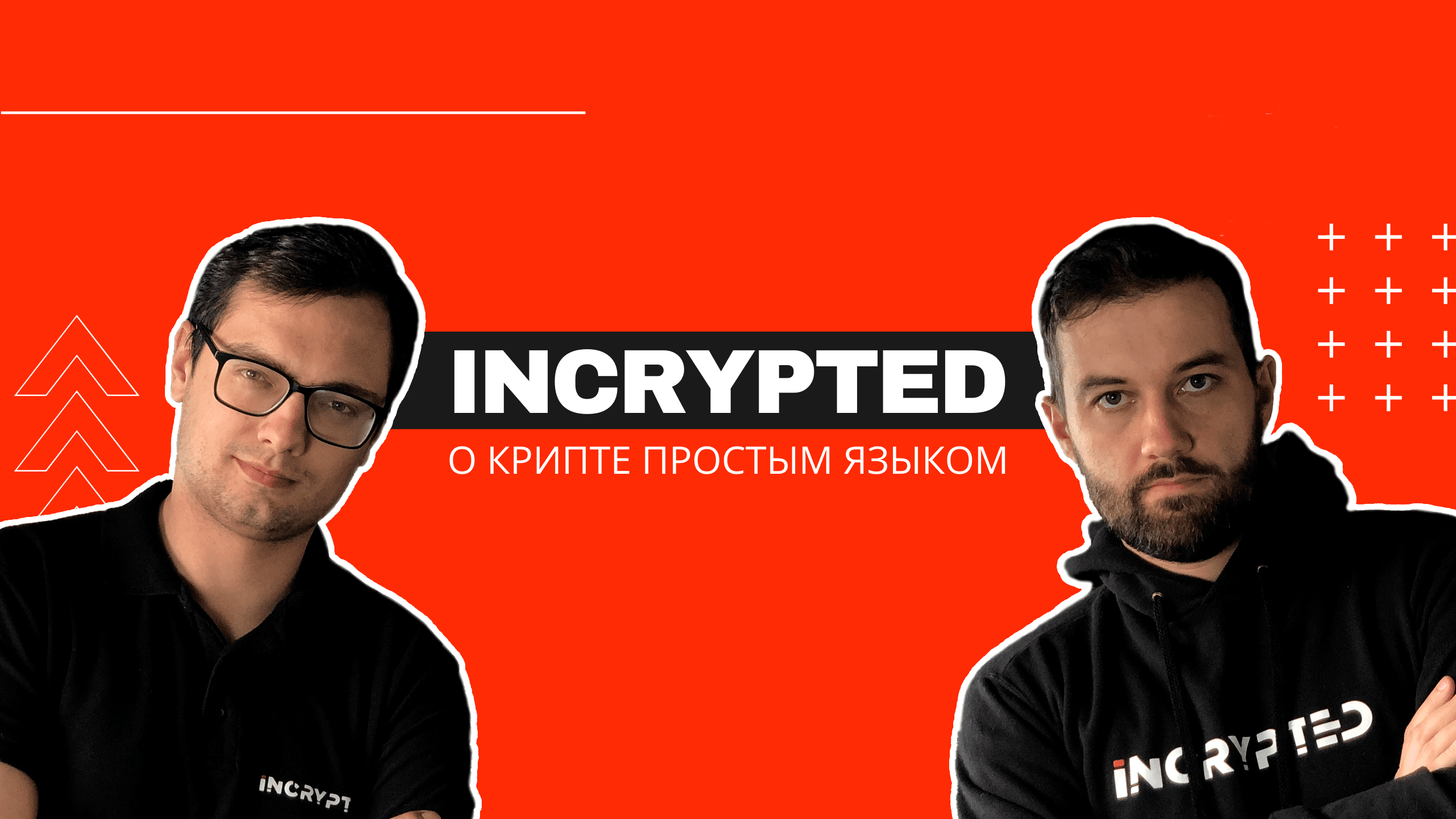 INCRYPTED - Все о Блокчейн и Криптовалютах