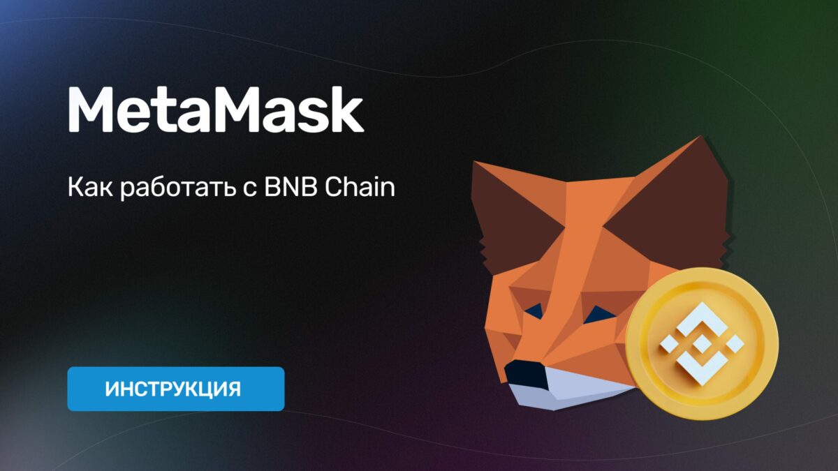 Переводы с Metamask на Binance: BNB, USDT, NMX типа BEP-20 - INCRYPTED