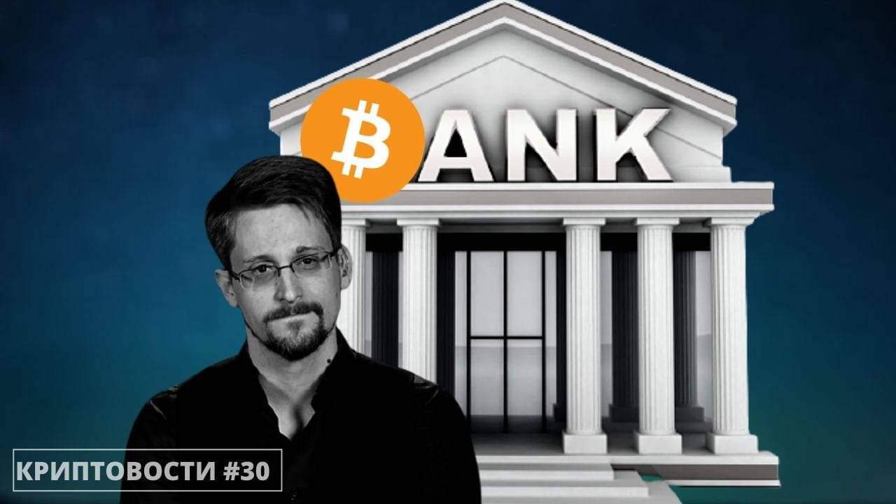 Банки выбирают биткоин | Пророчество Сноудена | Похищенные BTC с Mt. Gox. Заглавный коллаж новости.