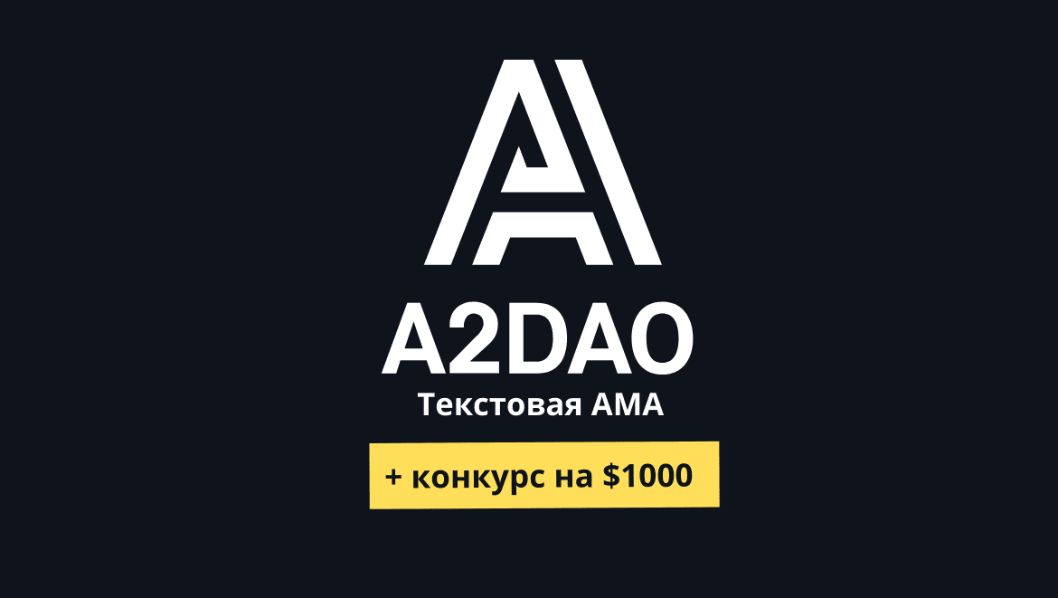 A2DAO текстовая AMA + конкурс на $1000. Заглавный коллаж статьи.