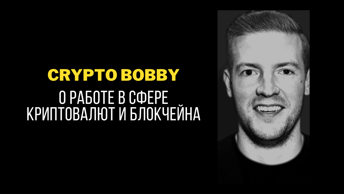 Хочешь работать в сфере крипты? Несколько советов от “Crypto Bobby”. Заглавный коллаж новости.