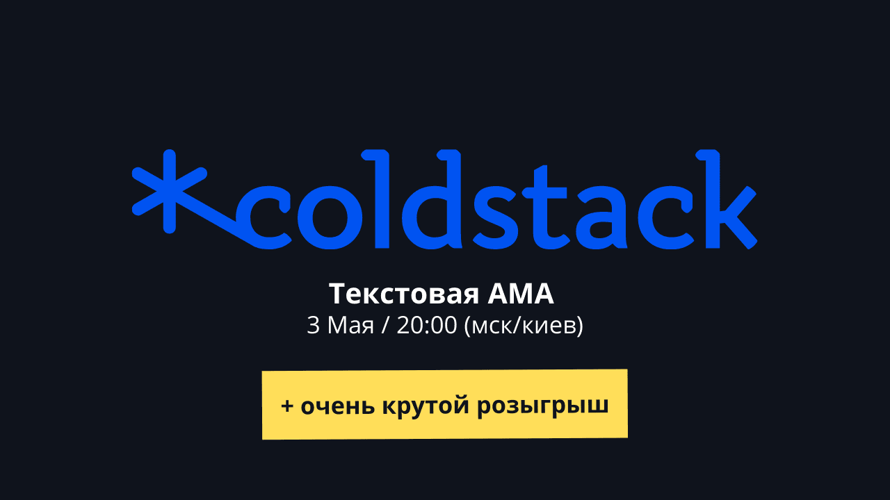 ColdStack AMA (выжимка + результаты конкурса). Заглавный коллаж статьи.