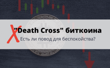 Death Cross биткоина