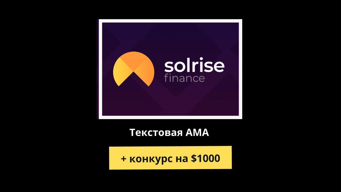 AMA с Solrise Finance (выжимка + результаты конкурса). Заглавный коллаж статьи.