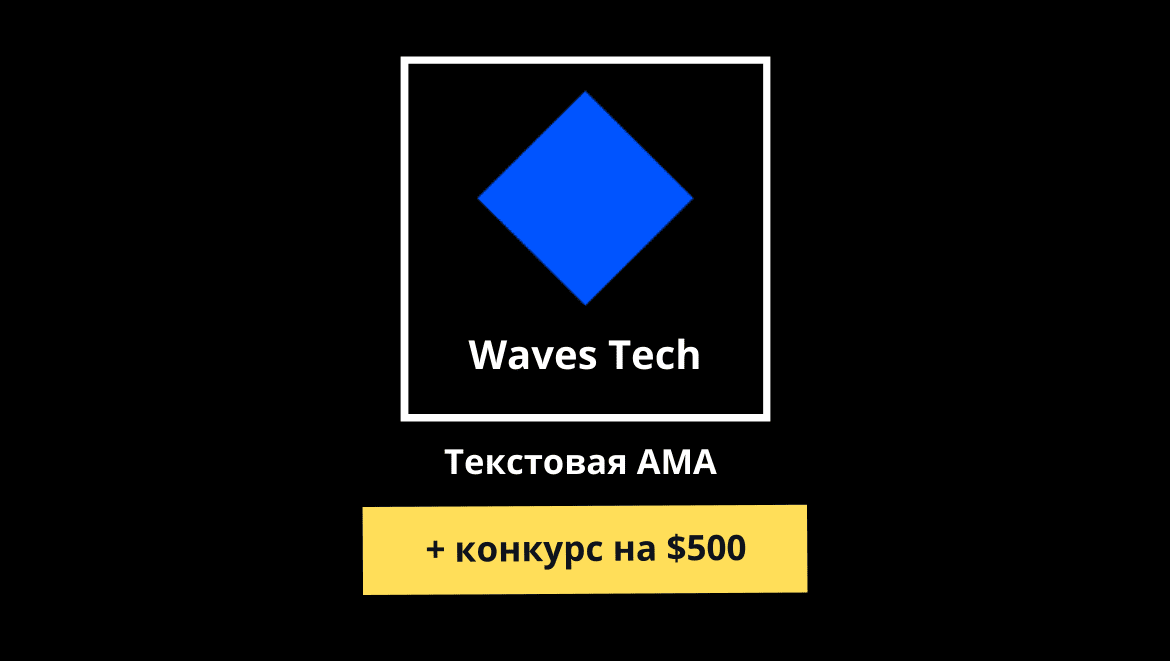 AMA с Waves Tech (выжимка + результаты конкурса). Заглавный коллаж статьи.