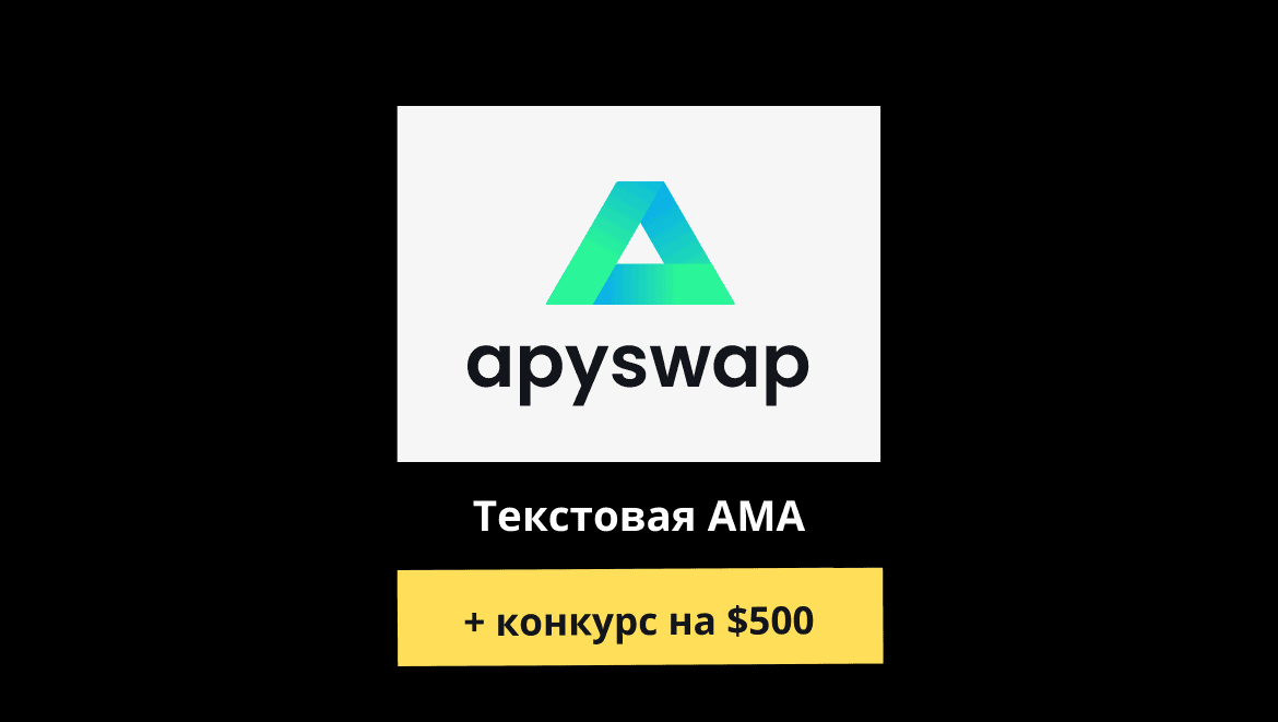 AMA с Apyswap (выжимка + результаты конкурса). Заглавный коллаж статьи.
