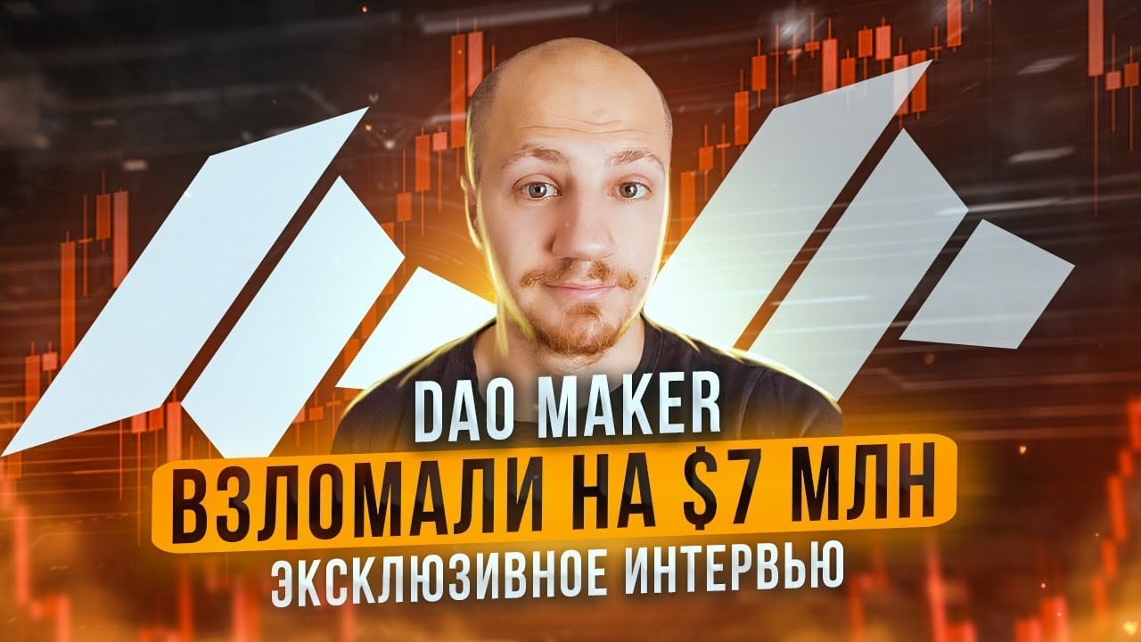 Подробности взлома DAO Maker на $7 млн. эксклюзив от CEO DAO Maker Cristof Zaknun. Заглавный коллаж статьи.