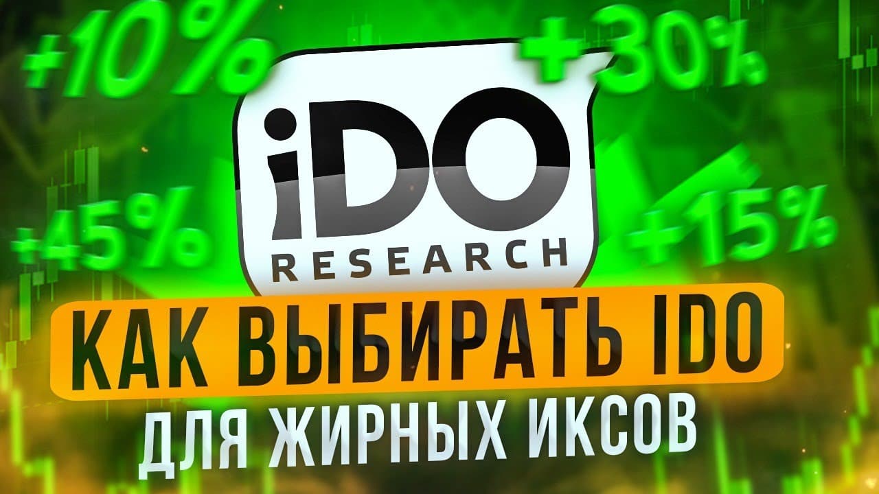 Выжимка стрима “Как выбирать IDO для жирных иксов” c IDO Research. Заглавный коллаж статьи.
