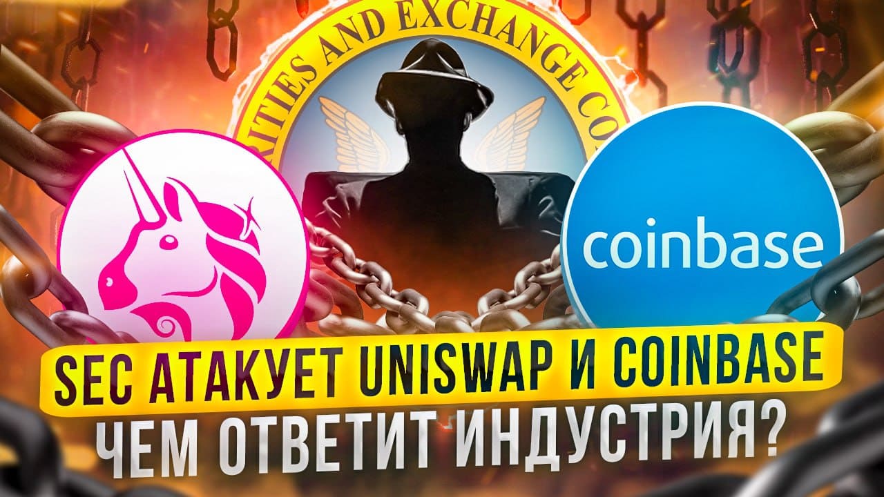 SEC нападает на Uniswap и Coinbase - чем ответит индустрия?